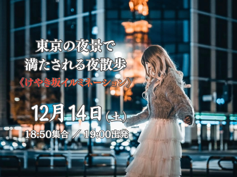 《六本木〜けやき坂》ふらっと歩いて、東京タワーと冬のイルミを撮ろう！東京の夜景で満たされる夜散歩。