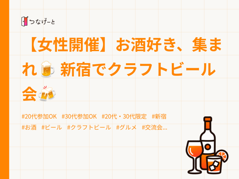 【女性開催】お酒好き、集まれ🍺 新宿でクラフトビール会🍻