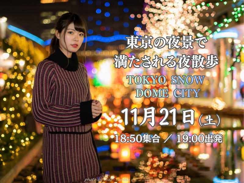 《水道橋〜東京ドームシティ》ふらっと歩いて、100万球の冬イルミを撮ろう！東京の夜景で満たされる夜散歩。