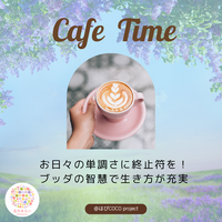 11/23【@黒崎 カフェ勉強会】 生きづらさを根本から変える!自己肯定感が劇的にアップするブッダの心の処方箋