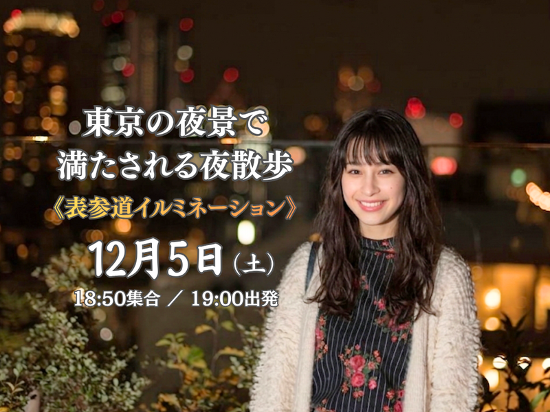 《表参道〜渋谷》ふらっと歩いて、90万球の表参道イルミを撮ろう！東京の夜景で満たされる夜散歩。