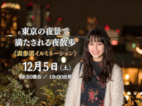 《表参道〜渋谷》ふらっと歩いて、90万球の表参道イルミを撮ろう！東京の夜景で満たされる夜散歩。