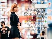 《恵比寿〜渋谷》ふらっと歩いて、クリスマスマルシェとイルミを楽しもう！東京の夜景で満たされる夜散歩。