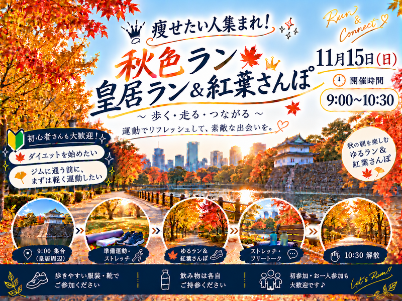 秋色ラン🍁皇居ラン＆紅葉さんぽ