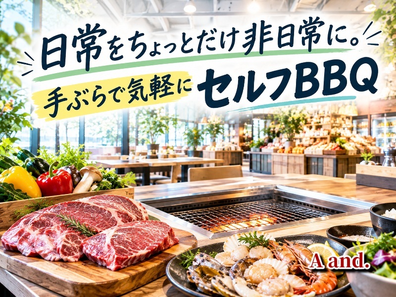 【日常をちょっとだけ非日常に★手ぶらで気軽にセルフBBQ】