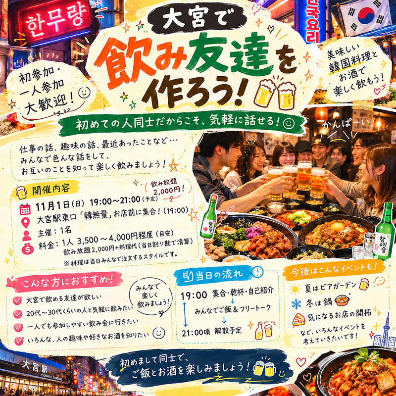 【大宮駅東口】韓国料理とお酒で気軽に友達づくり交流会🍻