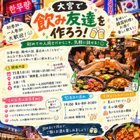 【大宮駅東口】韓国料理とお酒で気軽に友達づくり交流会🍻