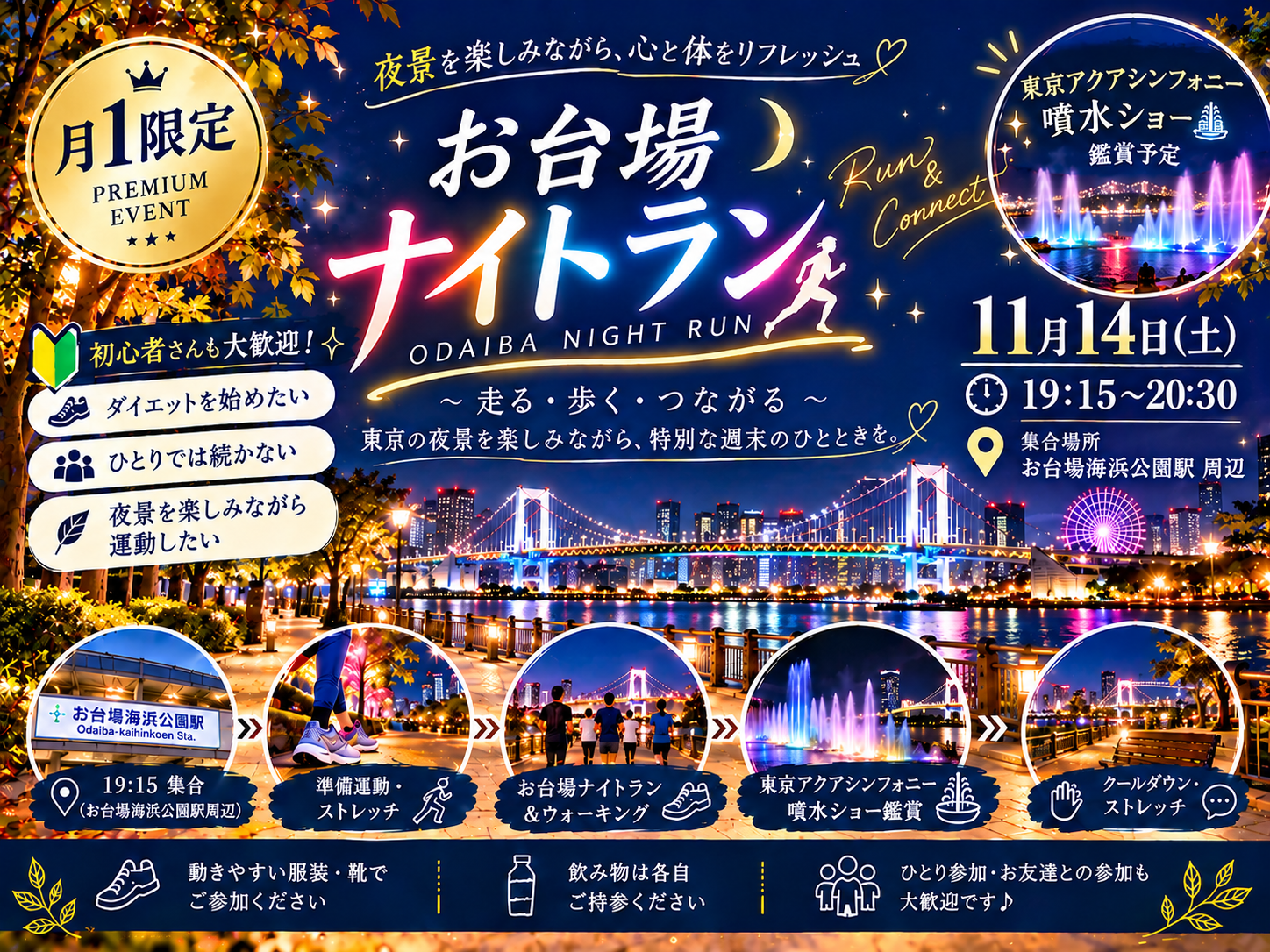 🌙【月１限定】お台場NIGHT RUN✨夜景を楽しむ、大人のゆるラン＆ウォーキング