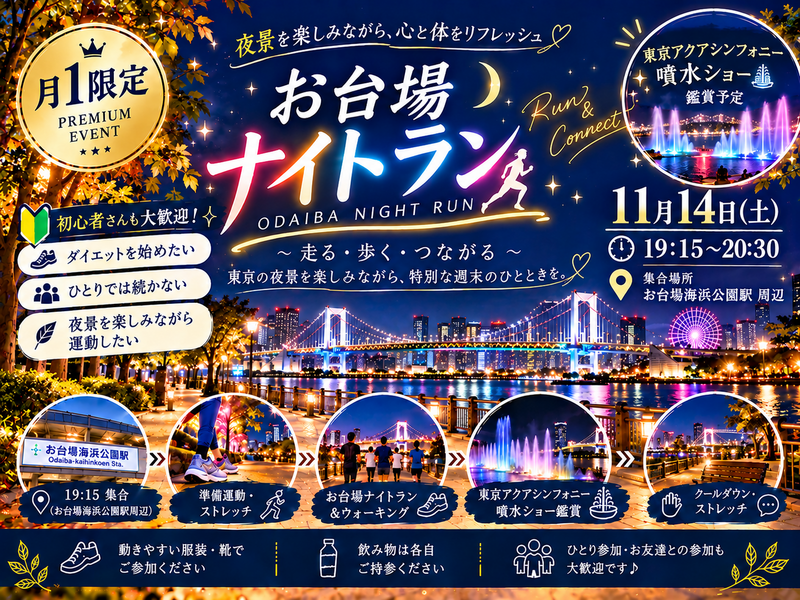 🌙【月１限定】お台場NIGHT RUN✨夜景を楽しむ、大人のゆるラン＆ウォーキング