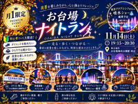 🌙【月１限定】お台場NIGHT RUN✨夜景を楽しむ、大人のゆるラン＆ウォーキング