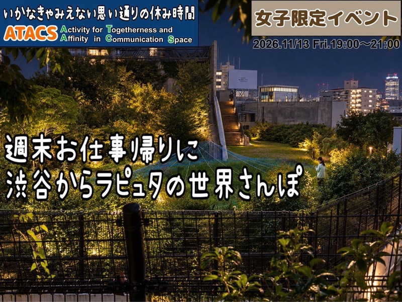 🔸女子限定🔸都会にあった！夜空のラピュタ『目黒天空庭園』へ〜渋谷の街を歩こう