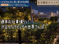 🔸女子限定🔸都会にあった！夜空のラピュタ『目黒天空庭園』へ〜渋谷の街を歩こう