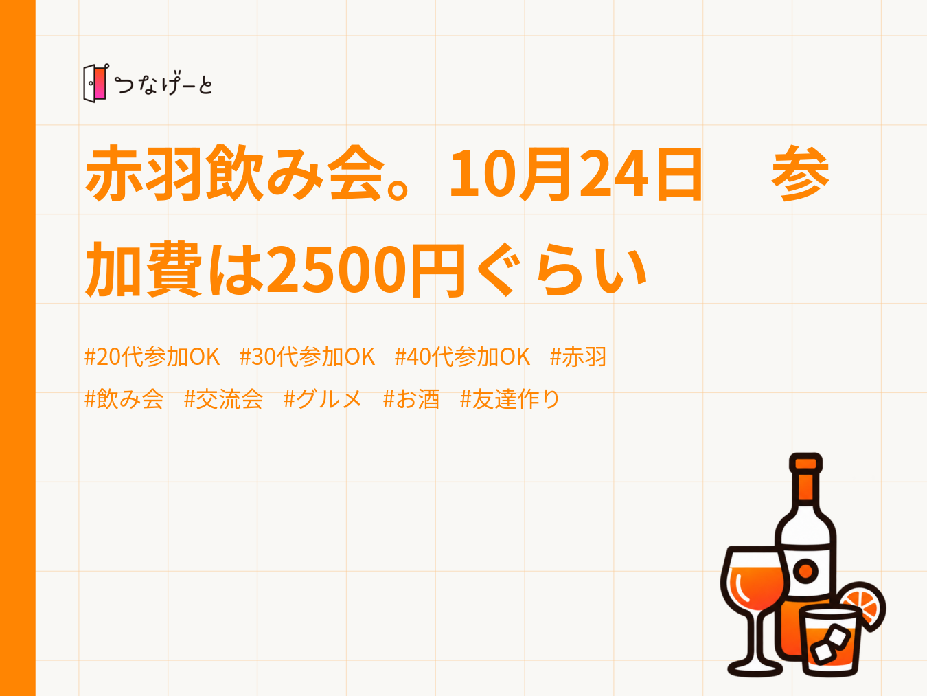 赤羽飲み会。10月24日　参加費は2500円ぐらい