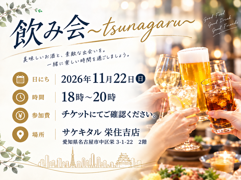 🥂飲み会～tsunagaru～