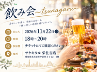 🥂飲み会～tsunagaru～