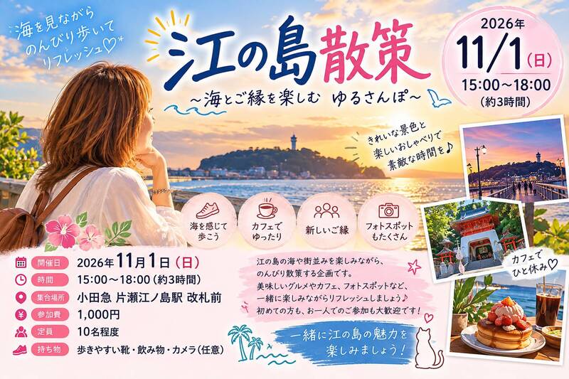🌊【11/1（日）】江の島散策♪ 海と夕景を楽しむ、ゆるさんぽ