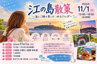 🌊【11/1（日）】江の島散策♪ 海と夕景を楽しむ、ゆるさんぽ