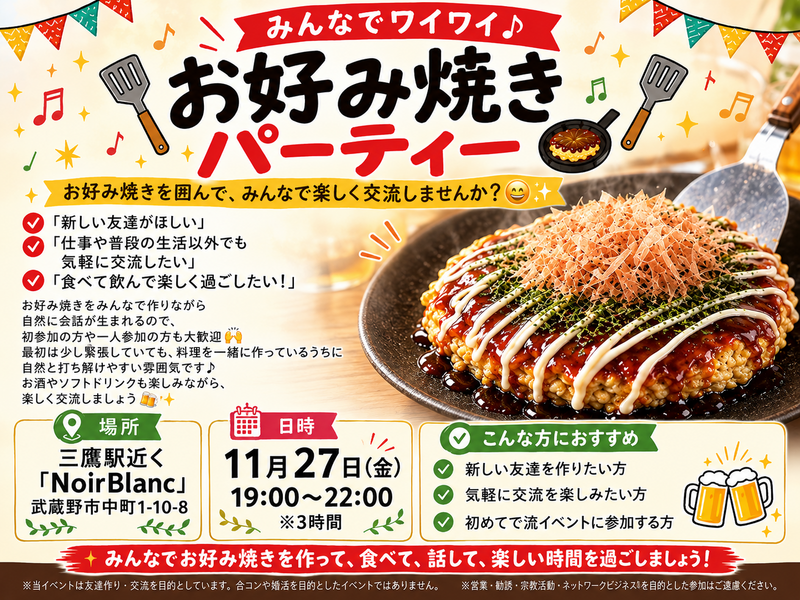 三鷹北口「NoirBlanc」お好み焼きパーティ