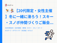 ⛷️🏂【20代限定・女性主催】冬に一緒に滑ろう！スキー・スノボ仲間づくりご飯会🍴｜ゆきとも。