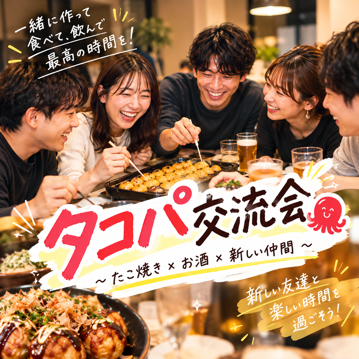 🐙【20代男女共同主催‼️】タコパ交流会！お酒も楽しみながら友達づくり♪ 初参加・一人参加大歓迎！