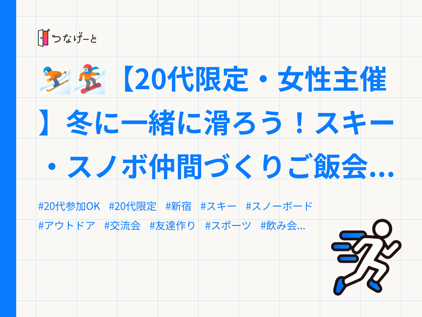 ⛷️🏂【20代限定・女性主催】冬に一緒に滑ろう！スキー・スノボ仲間づくりご飯会🍴｜ゆきとも。