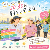 🌅 爽やかな朝を一緒に♪ 20・30代の朝ラン交流会