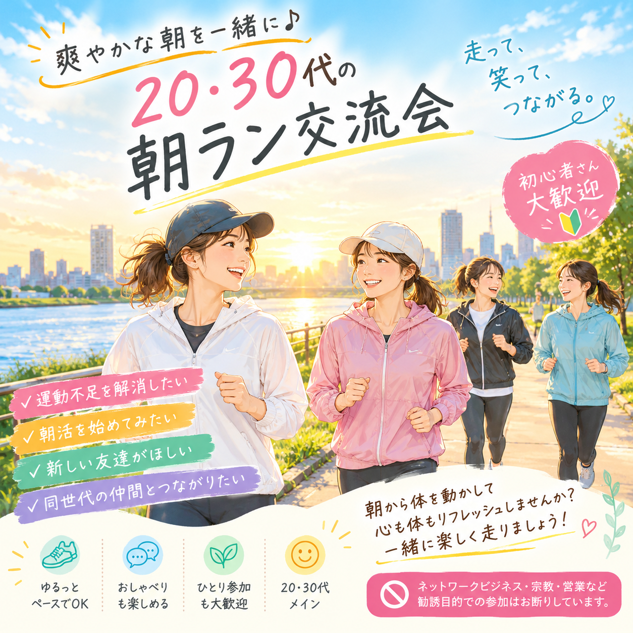 🌅 爽やかな朝を一緒に♪ 20・30代の朝ラン交流会
