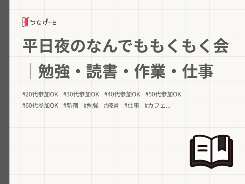 平日夜のなんでももくもく会｜勉強・読書・作業・仕事