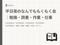 平日夜のなんでももくもく会｜勉強・読書・作業・仕事