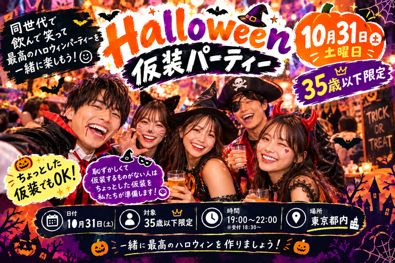 35歳以下限定❕ハロウィンパーティー👻🎃💀
