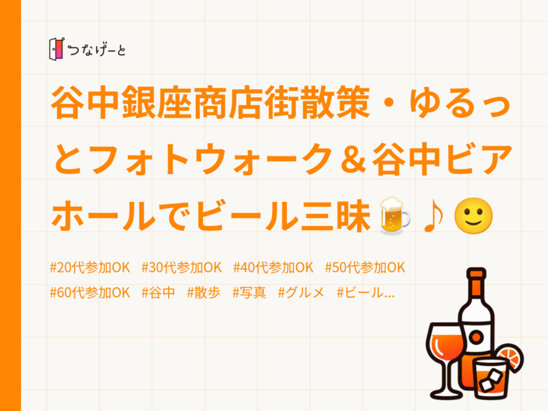 谷中銀座商店街散策・ゆるっとフォトウォーク＆谷中ビアホールでビール三昧🍺♪🙂