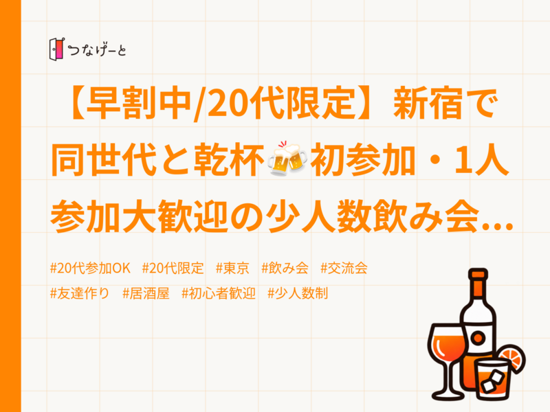 【早割中/20代限定】新宿で同世代と乾杯🍻初参加・1人参加大歓迎の少人数飲み会✨【11月20日】