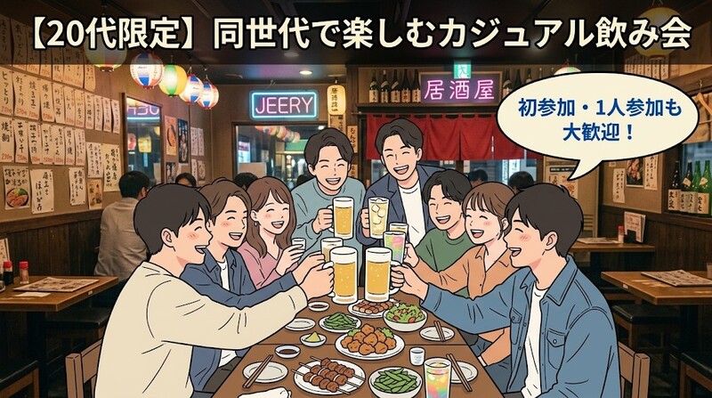 【早割中/20代限定】新宿で同世代と乾杯🍻初参加・1人参加大歓迎の少人数飲み会✨【11月20日】