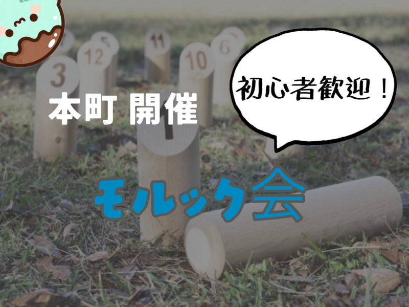 【20.30代限定】モルック会