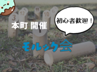 【20.30代限定】モルック会