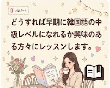 どうすれば早期に韓国語の中級レベルになれるか興味のある方々にレッスンします。
