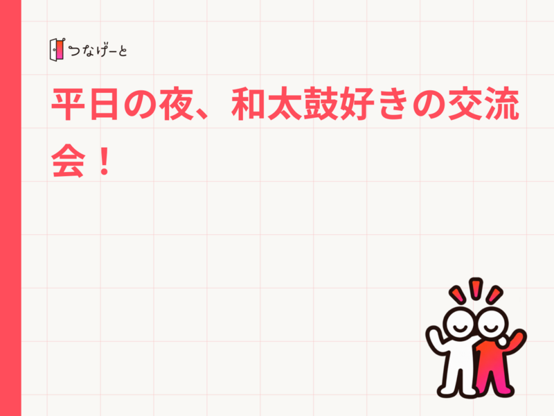 平日の夜、和太鼓好きの交流会！
