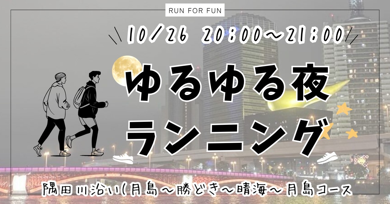 【20代限定！夜ラン🏃 隅田川沿い(月島〜勝どき〜晴海〜月島コース】初参加&1人参加大歓迎✨