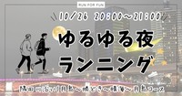 【20代限定！夜ラン🏃 隅田川沿い(月島〜勝どき〜晴海〜月島コース】初参加&1人参加大歓迎✨