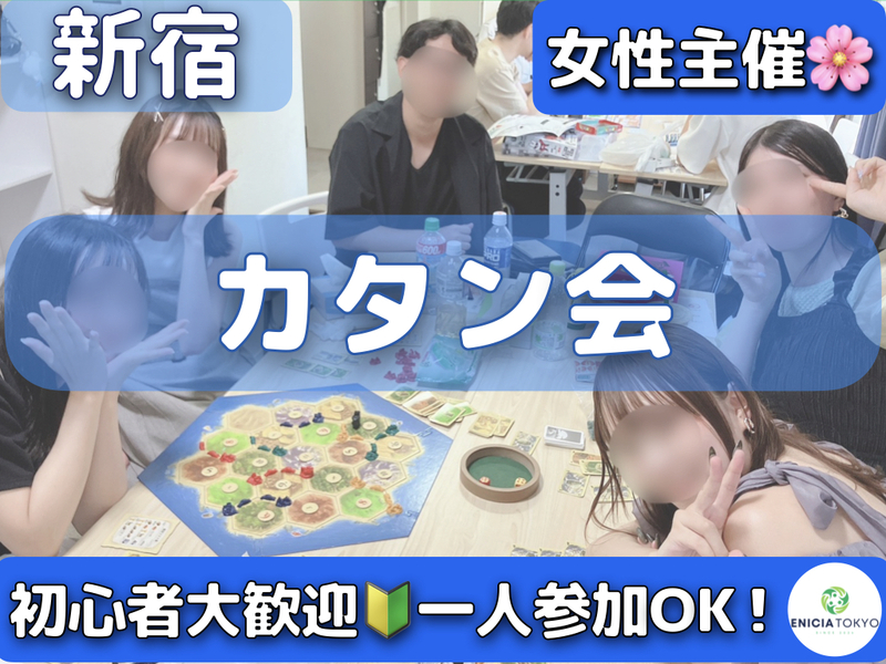 11/28（土）【女性主催🌸】初心者歓迎🔰じっくり遊ぶカタン会🎲初参加・1人参加多数🍂