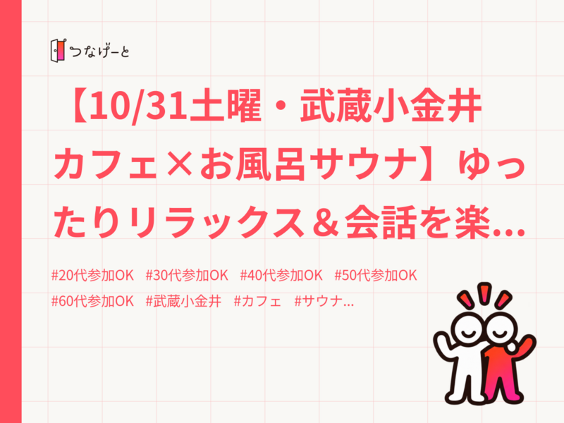 【10/31土曜・武蔵小金井　カフェ×お風呂サウナ】ゆったりリラックス＆会話を楽しむ友達作り会♨️☕️✨