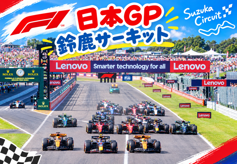 F1 日本GPにみんなで行こう！