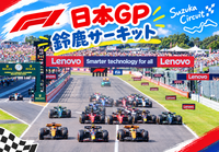 F1 日本GPにみんなで行こう！