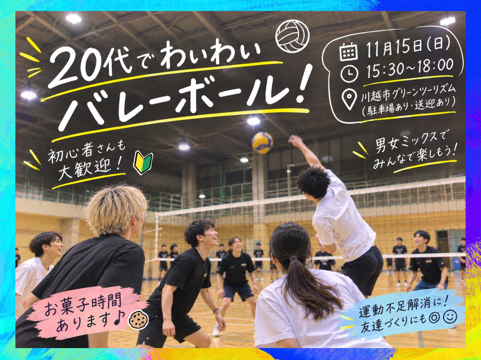 川越🐤🔆大量募集🔥20人前後でバレーボール🏐
【11月15日(日)15:30~18:00】