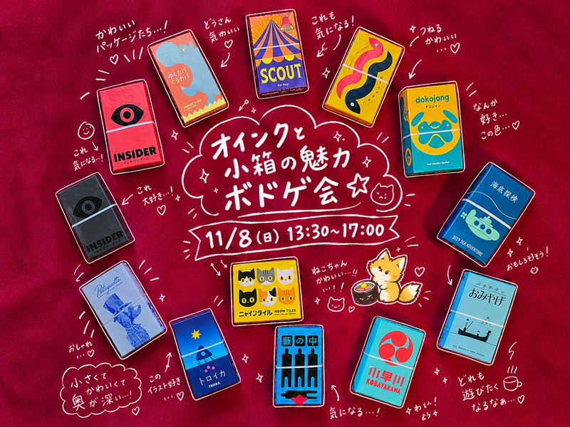 【11/8(日)】神戸ゆるボードゲーム会🦊〜オインクと小箱の魅力会💫〜