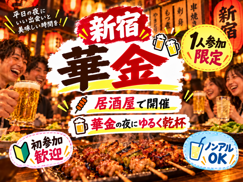 華金🏮新宿同年代ゆる飲み🍻【25-36歳1人参加限定】※途中参加ノンアルもOK！