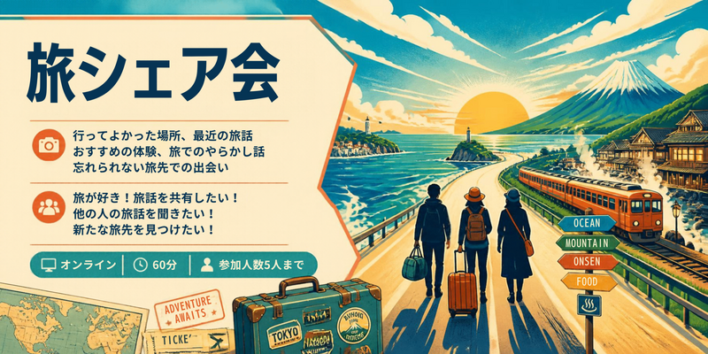 🧳 旅シェア会 〜誰かの旅が、私の新しい楽しみに〜
