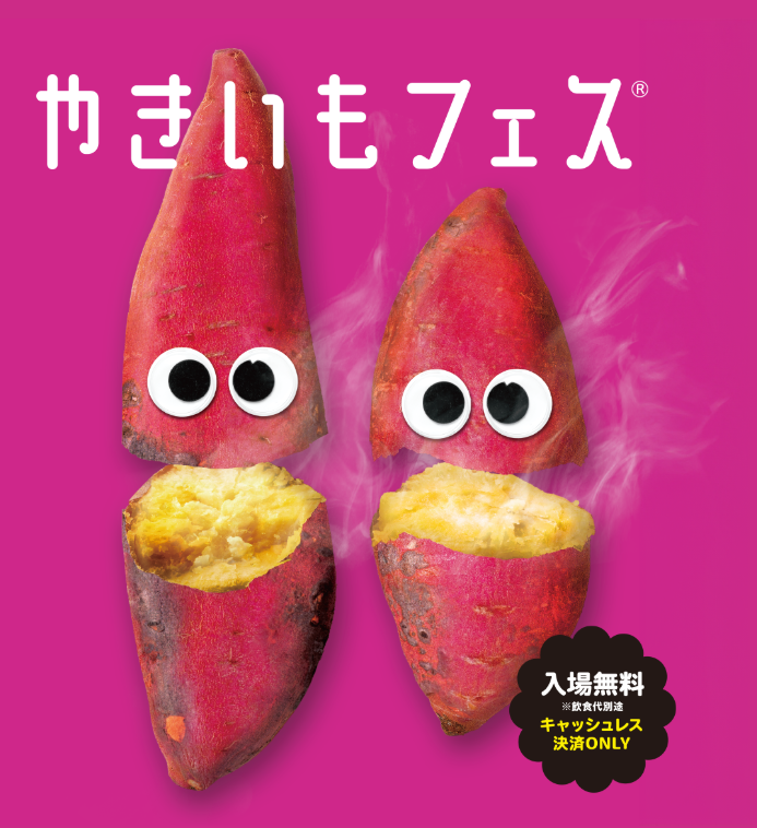 【11/3(火)16:30〜中野四季の森公園】やきいもフェス2026🍠全30種以上を食べ比べ！季節の限定イベント🍁
