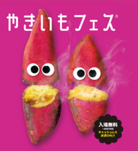 【11/3(火)16:30〜中野四季の森公園】やきいもフェス2026🍠全30種以上を食べ比べ！季節の限定イベント🍁
