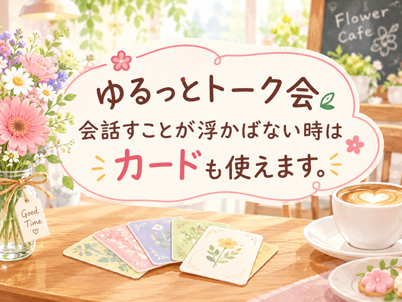 【11/3 15:30立川】秋空×フラワーカフェで語ろう！ゆるっとトーク会🌸